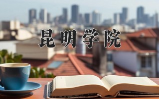 2025年昆明学院在河南计划招生人数（附学费及专业录取分)