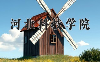 2025年河北科技学院在新疆计划招生人数（附学费及专业录取分)
