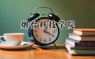 2024烟台科技学院录取分数线：河南最低183分