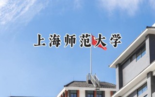 上海师范大学2024在上海录取分数线是多少？最低465分/最高535分