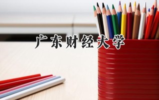 广东财经大学2024在江苏录取分数线是多少？最低556分/最高576分