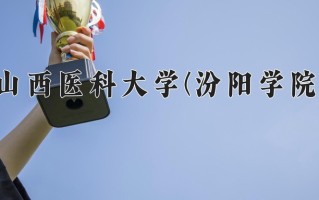 山西医科大学(汾阳学院)学费多少钱一年：4950-5480元/年（2025填报参考）