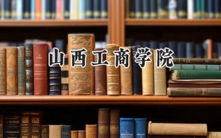山西工商学院2024在江苏录取分数线是多少？最低469分/最高490分