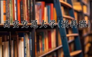 2025年西安交通大学(预科班)在重庆计划招生人数（附学费及专业录取分)