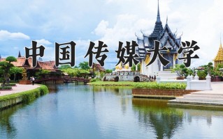 2025年中国传媒大学在四川计划招生人数（附学费及专业录取分)