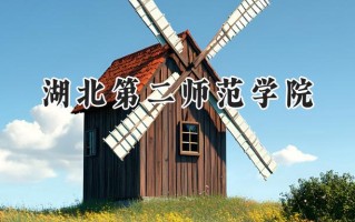 湖北第二师范学院2024在福建录取分数线是多少？最低524分/最高542分