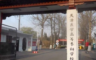 天津医学高等专科学校学费多少钱一年：5000-5500元/年（2025填报参考）