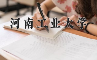 2025年河南工业大学在河南计划招生人数（附学费及专业录取分)
