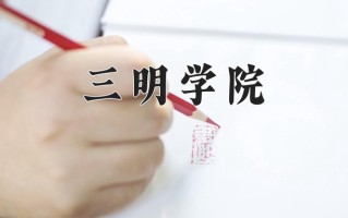 2025年三明学院在四川计划招生人数（附学费及专业录取分)