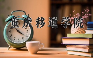 2025年重庆移通学院在河南计划招生人数（附学费及专业录取分)