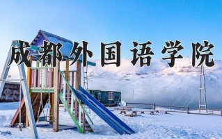 2025年成都外国语学院在四川计划招生人数（附学费及专业录取分)