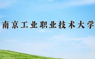 2025年南京工业职业技术大学在四川计划招生人数（附学费及专业录取分)
