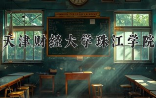 2025年天津财经大学珠江学院在河南计划招生人数（附学费及专业录取分)