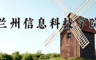 兰州信息科技学院王牌专业有哪些？附2025最新王牌专业排名一览表
