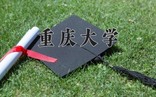 2024年重庆大学录取分数线，内蒙古最低562分