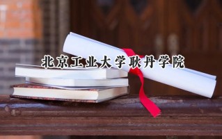 北京工业大学耿丹学院2024在江苏录取分数线是多少？最低467分/最高479分