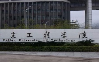 福建理工大学全国排名和最强专业解析