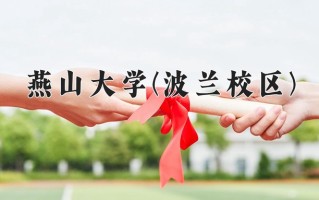 2025年燕山大学(波兰校区)在河北计划招生人数（附学费及专业录取分)