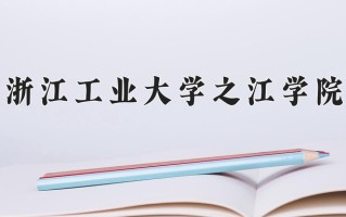 2025年浙江工业大学之江学院在河南计划招生人数（附学费及专业录取分)