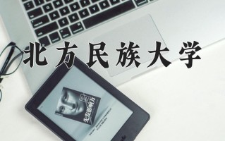2025年北方民族大学在河南计划招生人数（附学费及专业录取分)