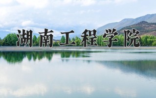 2025年湖南工程学院在河南计划招生人数（附学费及专业录取分)