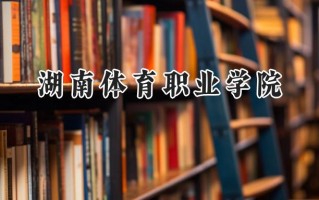湖南体育职业学院2024在江苏录取分数线是多少？最低383分/最高410分