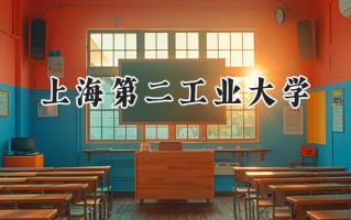 上海第二工业大学2024在江苏录取分数线是多少？最低546分/最高575分