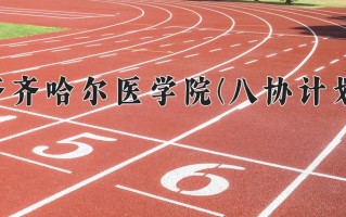 2025年齐齐哈尔医学院(八协计划)在河北计划招生人数（附学费及专业录取分)