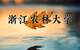 2025年浙江农林大学在河南计划招生人数（附学费及专业录取分)