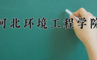 河北环境工程学院王牌专业有哪些？附2025最新王牌专业排名一览表