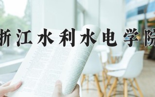 浙江水利水电学院王牌专业有哪些？附2025最新王牌专业排名一览表