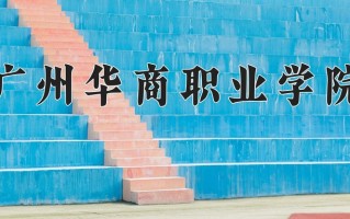 2025年广州华商职业学院在新疆计划招生人数（附学费及专业录取分)