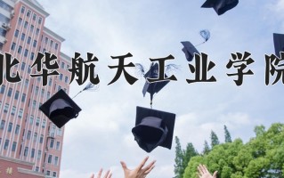 2025年北华航天工业学院在四川计划招生人数（附学费及专业录取分)