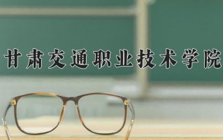 2024年甘肃交通职业技术学院录取分数线，宁夏最低334分