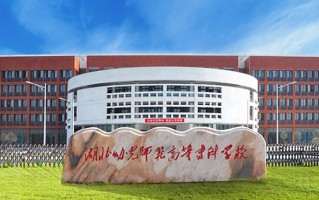 湖北幼儿师范高等专科学校学费多少钱一年：5000-6500元/年（2025填报参考）