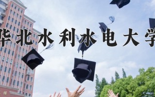 2025年华北水利水电大学在河南计划招生人数（附学费及专业录取分)