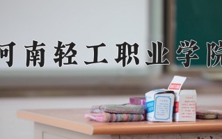 2025年河南轻工职业学院在河南计划招生人数（附学费及专业录取分)