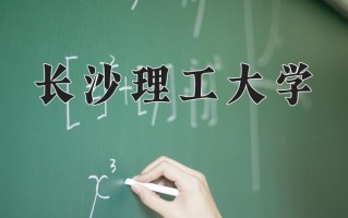 2025年长沙理工大学在四川计划招生人数（附学费及专业录取分)