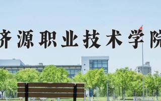 2025年济源职业技术学院在新疆计划招生人数（附学费及专业录取分)