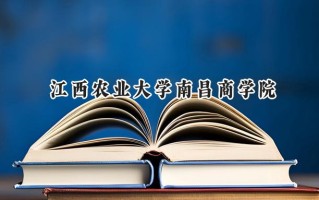 2024江西农业大学南昌商学院录取分数线：陕西最低431分