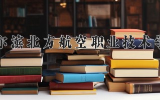 2025年哈尔滨北方航空职业技术学院在河南计划招生人数（附学费及专业录取分)