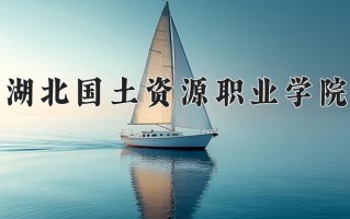 2025年湖北国土资源职业学院在河南计划招生人数（附学费及专业录取分)