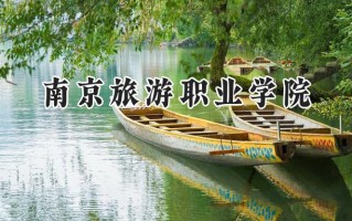 2024南京旅游职业学院录取分数线：江苏最低417分