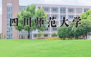 2025年四川师范大学在河南计划招生人数（附学费及专业录取分)