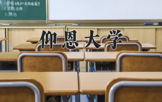2025年仰恩大学在四川计划招生人数（附学费及专业录取分)