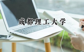 2024成都理工大学录取分数线：新疆最低447分
