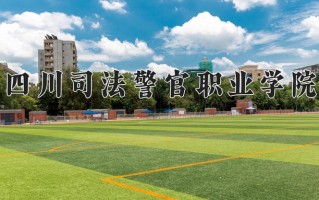 2025年四川司法警官职业学院在四川计划招生人数（附学费及专业录取分)