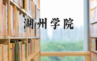 2025年湖州学院在四川计划招生人数（附学费及专业录取分)