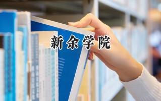 新余学院2024在福建录取分数线是多少？最低491分/最高533分