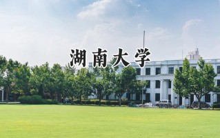 2024湖南大学录取分数线：宁夏最低475分